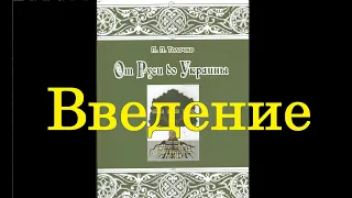 Толочко П.П. От Руси до Украины. Введение