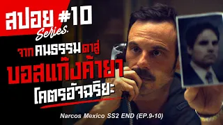 จากคนธรรมดาสู่บอสแก๊งค้ายา ที่โคตรฉลาด *สร้างจากเรื่องจริง I สปอยซีรี่ย์ I Narcos Mexico SS2END #5/5