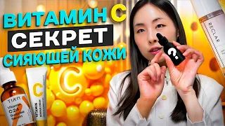 ВИТАМИН С : СЕКРЕТ ТВОЕЙ СИЯЮЩЕЙ КОЖИ | ПОДТЯНУТОЕ ЛИЦО | МОЛОДОСТЬ | КОРЕЯ, КРАСОТА и ЗДОРОВЬЕ