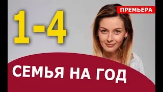 СЕМЬЯ НА ГОД 1,2,3,4 СЕРИЯ (Мелодрама 2019). Анонс и дата выхода