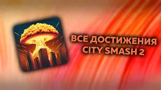 ВСЕ ДОСТИЖЕНИЯ CITY SMASH 2