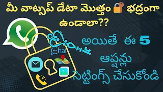 మన Whatsapp ని Hack అవ్వకుండా మనమే ఎలా secure చేసుకోవాలి|How to Secure 🔐 our Whatsapp in Telugu