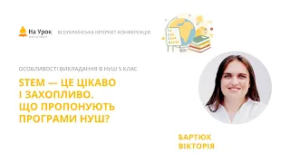 Вікторія Бартюк. STEM - це цікаво і захопливо. Що пропонують програми НУШ?