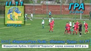 «Карпати-Рух» Львів - «Волинь» Луцьк 1:1 (0:0) U-11. Гра. "Відкритий Кубок ДЮСШ"Карпати" 2010 р.н.