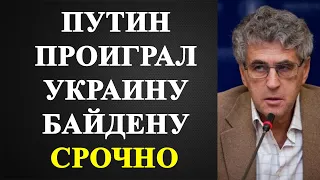 Леонид Гозман - Путин проиграл Украину Байдену!