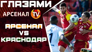 Глазами Арсенал ТВ | Арсенал - Краснодар - 1:0