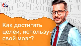 Как достигать целей, используя свой мозг?