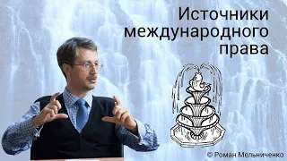 Источники международного права (стрим от Мельниченко)