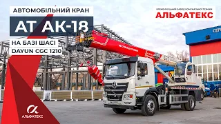 AT AK-18 truck crane on the DAYUN CGC1210 chassis