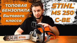 Лучшая из бытовых бензопил | Stihl MS 250 C-BE