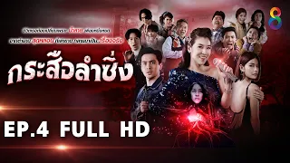 กระสือลำซิ่ง EP4 FULL HD l 24-03-65 l ช่อง8