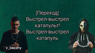 Тони Раут (x) Гарри Топор - Check Out - (текст)