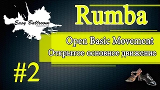 How to dance Open Basic Movement in Rumba #2 | Открытое основное движение. Румба | EasyBallroom