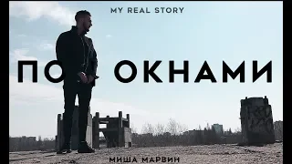 Миша Марвин - Под окнами (премьера ФАН-клипа, 2019)