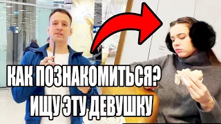 ТАЙНОЕ СВИДАНИЕ С ДЕВУШКОЙ, Как познакомиться с девушкой в Торговом центре (в тц)