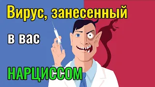 Вирус занесенный в вас Нарциссом