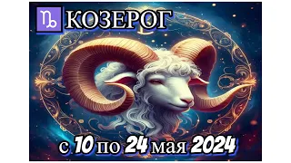 ♑КОЗЕРОГ с 10 по 24 мая/✨ГОРОСКОП/💫АСТРОЛОГИЧЕСКИЙ ПРОГНОЗ