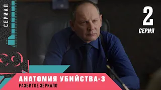 ОЖИДАЕМАЯ ПРЕМЬЕРА ДЕТЕКТИВА 2021! Анатомия убийства-3. Разбитое зеркало. 2 Серия