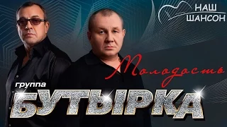 Бутырка - Молодость (Аудио 2016) | Русский шансон