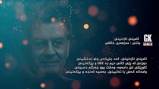 مه‌زهه‌ری خالقی ئامینی نازه‌نینی