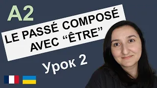 🇫🇷 Le passé composé (avec "être"). Французька мова A2. Урок 2