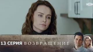 Возвращение 13 серия (2020) - АНОНС И СОДЕРЖАНИЕ