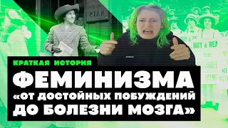 Краткая история Феминизма