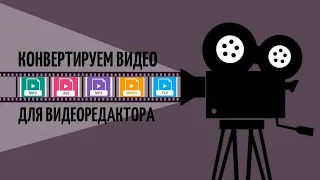 Изменяем формат видео бесплатно. Подбираем нужный формат. AVI, MP4. Подготовка для видеоредактора.