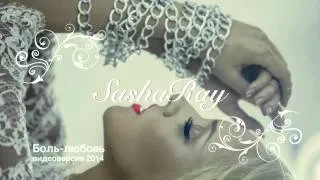 Sasha Ray - Боль-любовь (official audio version) 2014