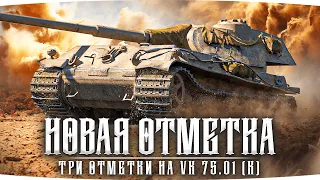 НОВЫЙ СЕРИАЛ СТРАДАНИЙ — НОВЫЕ 3 ОТМЕТКИ ДЖОВА ● Ужасный Прем VK 75.01 (K)