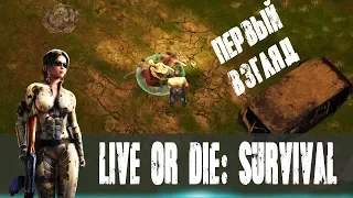 СМЕСЬ ЛДОЕ И ОБИТЕЛЬ ЗЛА! ПЕРВЫЙ ВЗГЛЯД! ➤ Live or die: Survival