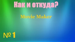 Как и где скачать Movie Maker.