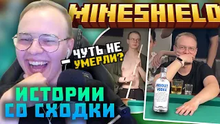 АЛФЕДОВ ПРО СХОДКУ МАЙНШИЛДА! ЧУТЬ НЕ ПОДРАЛИСЬ В КАЗАНИ? ИСТОРИИ СО СХОДКИ | Нарезки Майншилд 3