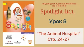 Spotlight 4 кл. (Спотлайт 4) Английский в фокусе 4кл./ Урок 8 "The Animal Hospital" стр.24-27