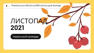 Український календар. Листопад 2021