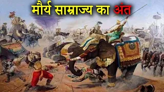 मौर्य साम्राज्य का अंत कैसे हुआ? | Why did The Maurya Empire Collapse | Hindi |