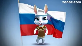 Zoobe Зайка Поздравление с днем России!