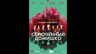 Скрюченный домишко. Русский трейлер