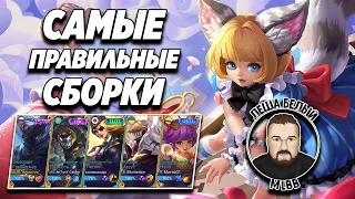 ПРАВИЛЬНО (НЕТ) СТРОИМ БИЛД ПРЕДМЕТОВ МОБАЙЛ ЛЕГЕНД| Трэшконтент Mobile Legends |Легендарные истории