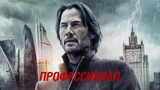 #Профессионал : Сибирь — Русский трейлер (Киану Ривз)