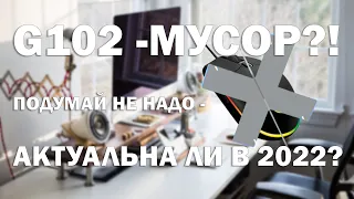 LOGITECH G102 В 2022 - ВСЁ ЕЩЁ АКТУАЛЬНА? (и почему нет)