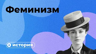 История феминизма за 10 минут