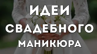 СВАДЕБНЫЙ МАНИКЮР 2020-2021 | ДИЗАЙН НОГТЕЙ ДЛЯ НЕВЕСТЫ | ИДЕИ | ФОТО