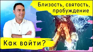 Близость, святость, пробуждение. Как войти?