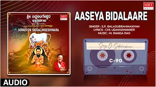 Aaseya Bidalaare - Songs On Siddalingeshwara | S.P.Balasubrahmanyam, M.Ranga Rao | Bhakti Geethegalu