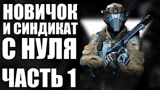 WARFACE С НУЛЯ. КАЧАЮ НОВЫЙ АККАУНТ. ВЫПОЛНЯЮ СИНДИКАТ. ЧАСТЬ 1. КАК НАЧАТЬ ИГРАТЬ В ВАРФЕЙС