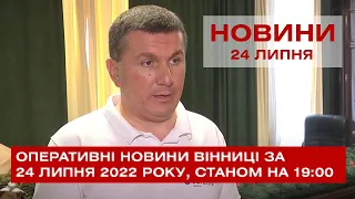 Оперативні новини Вінниці за 24 липня 2022 року, станом на 19:00