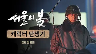 5인의 캐릭터 비하인드 , [서울의 봄] 캐릭터 탄생기