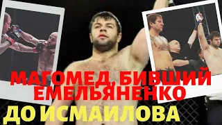 Магомед, бивший Емельяненко до Исмаилова | ММАТИКА