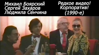 Михаил Боярский, Сергей Захаров, Людмила Сенчина - 1994- РАРИТЕТНОЕ ВИДЕО - День работников торговли